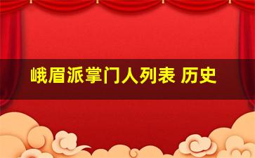 峨眉派掌门人列表 历史